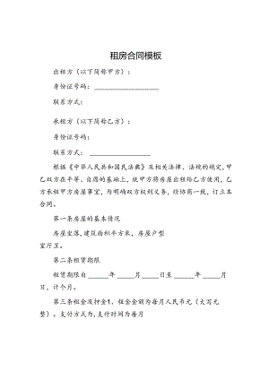 租房合同模板.docx
