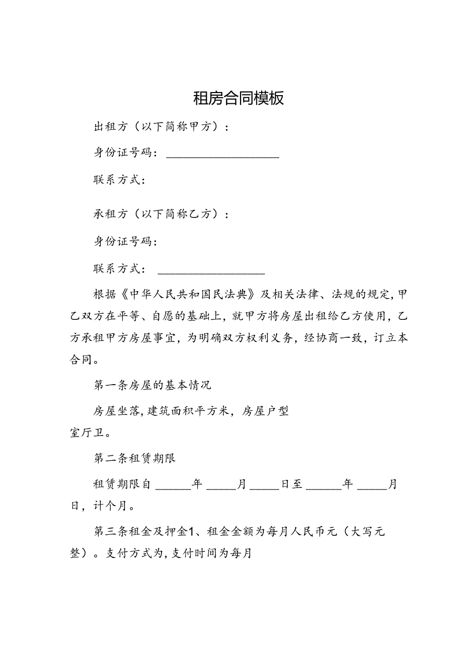 租房合同模板.docx_第1页