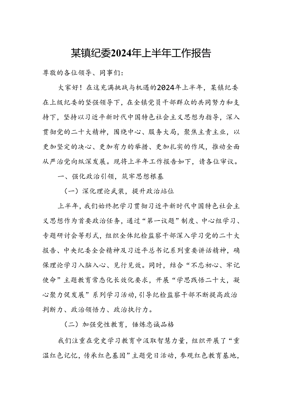 某镇纪委2024年上半年工作报告.docx_第1页