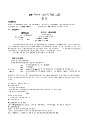 016.胖x来超市考核.docx