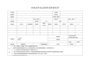 检测表格模板：委托单(砂浆抗压).docx