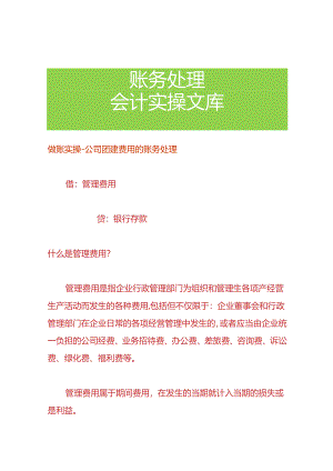 做账实操-公司团建费用的账务处理.docx