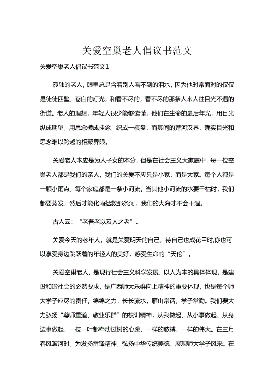 关爱空巢老人倡议书范文.docx_第1页