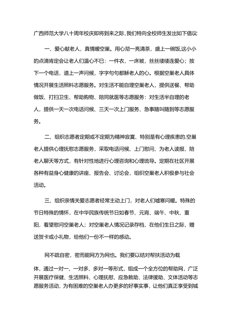 关爱空巢老人倡议书范文.docx_第2页