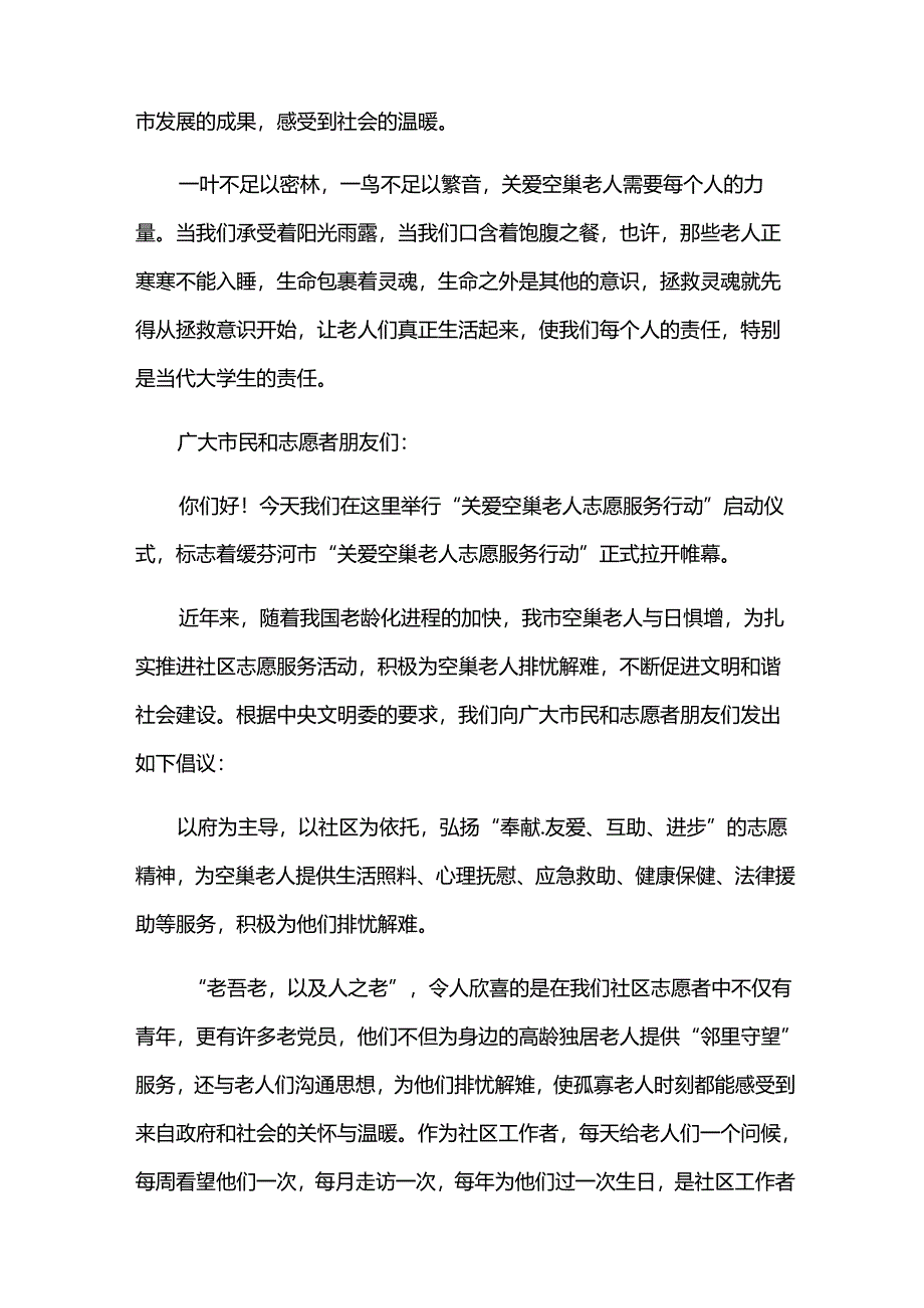 关爱空巢老人倡议书范文.docx_第3页