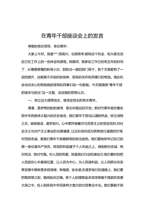 在青年干部座谈会上的发言.docx