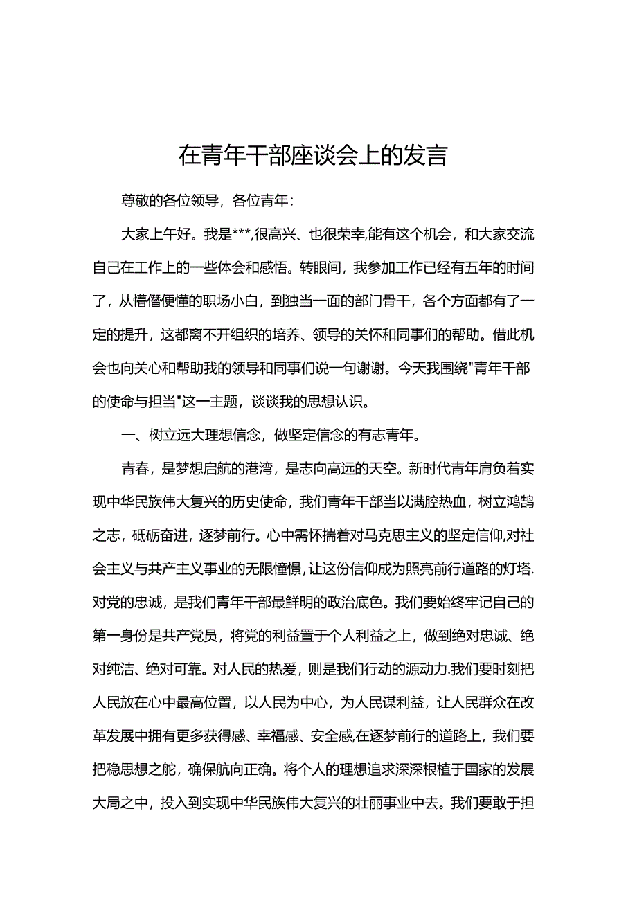 在青年干部座谈会上的发言.docx_第1页