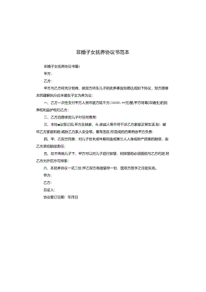 非婚子女抚养协议书范本.docx
