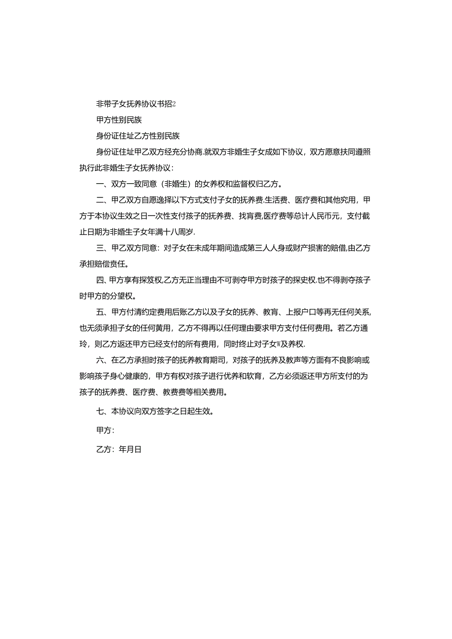 非婚子女抚养协议书范本.docx_第2页