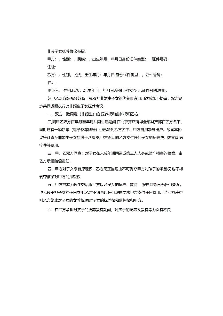 非婚子女抚养协议书范本.docx_第3页