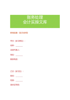 职场实操-《实习合同》.docx
