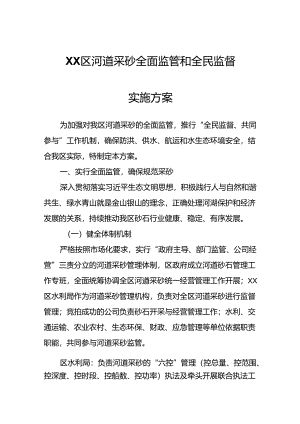 XX区河道采砂全面监管和全民监督实施方案.docx