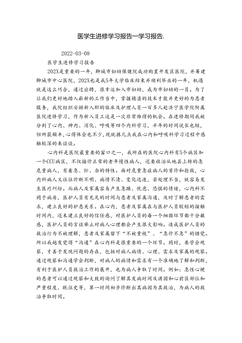医学生进修学习报告_学习报告_.docx_第1页