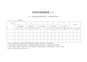 民主评议党员测评表（一）.docx