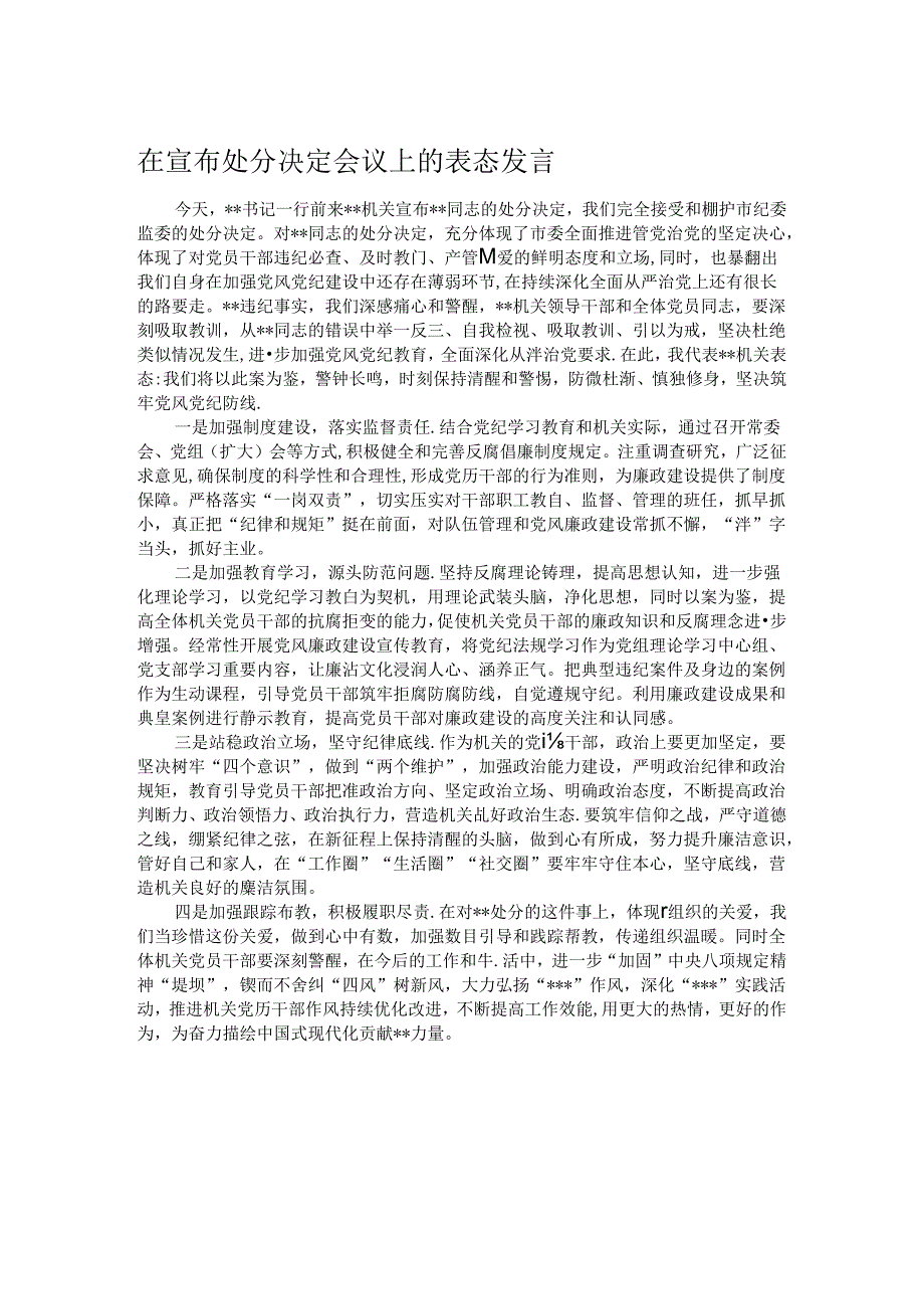 在宣布处分决定会议上的表态发言.docx_第1页
