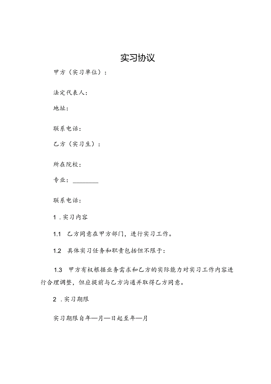 实习协议.docx_第1页