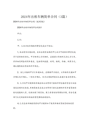 2024年出租车辆简单合同（3篇）.docx