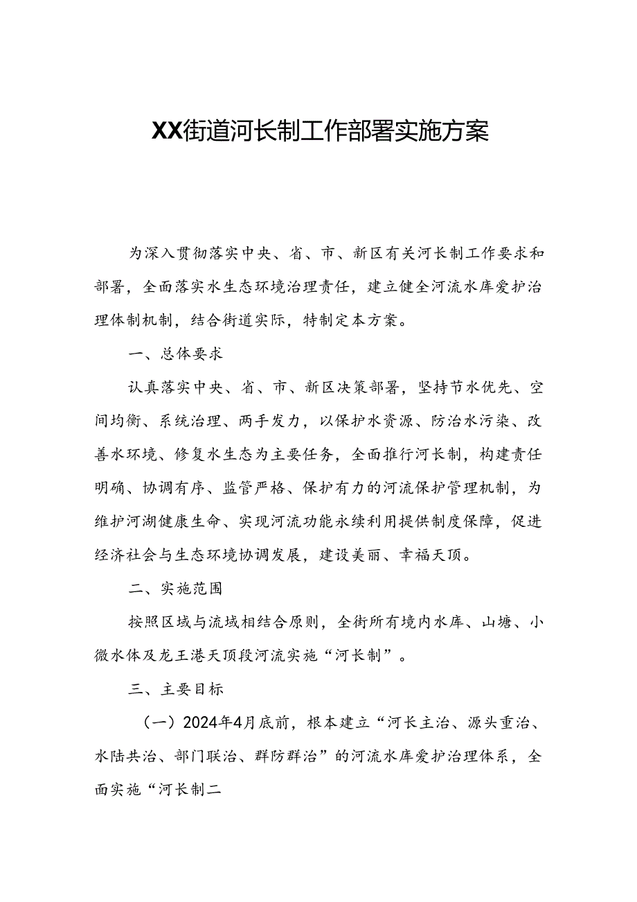 XX街道河长制工作部署实施方案.docx_第1页