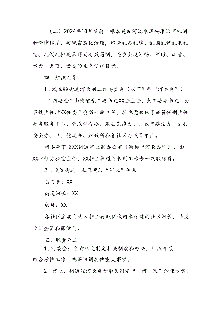 XX街道河长制工作部署实施方案.docx_第2页