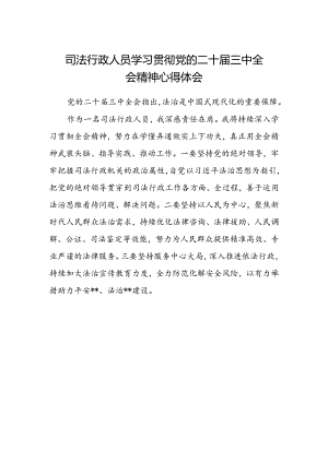 司法行政人员学习贯彻党的二十届三中全会精神心得体会.docx