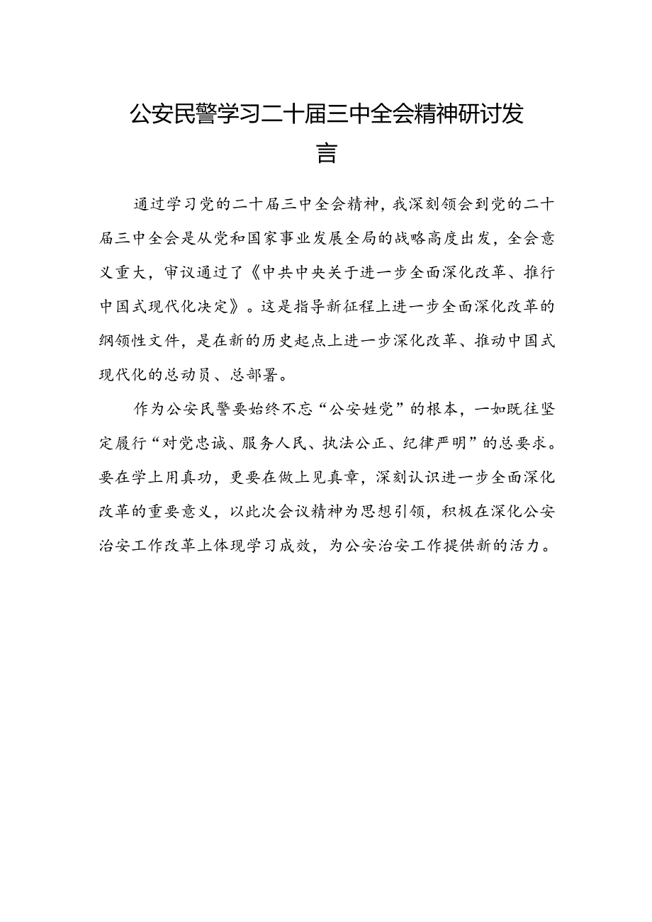 公安民警学习二十届三中全会精神研讨发言范文.docx_第1页