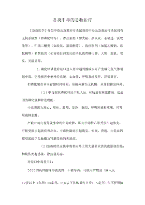 各类中毒的急救治疗_0.docx