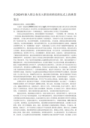 在2024年新入职公务员入职培训班结班仪式上的典型发言.docx