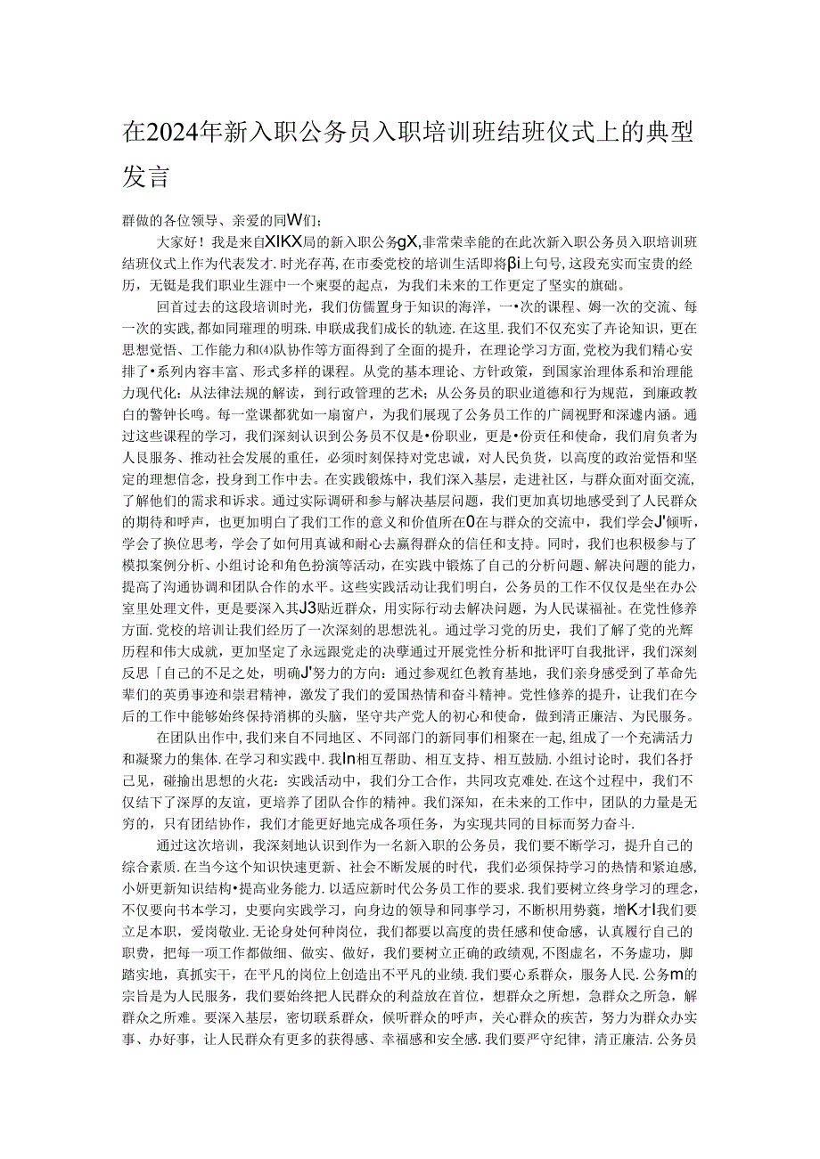 在2024年新入职公务员入职培训班结班仪式上的典型发言.docx_第1页