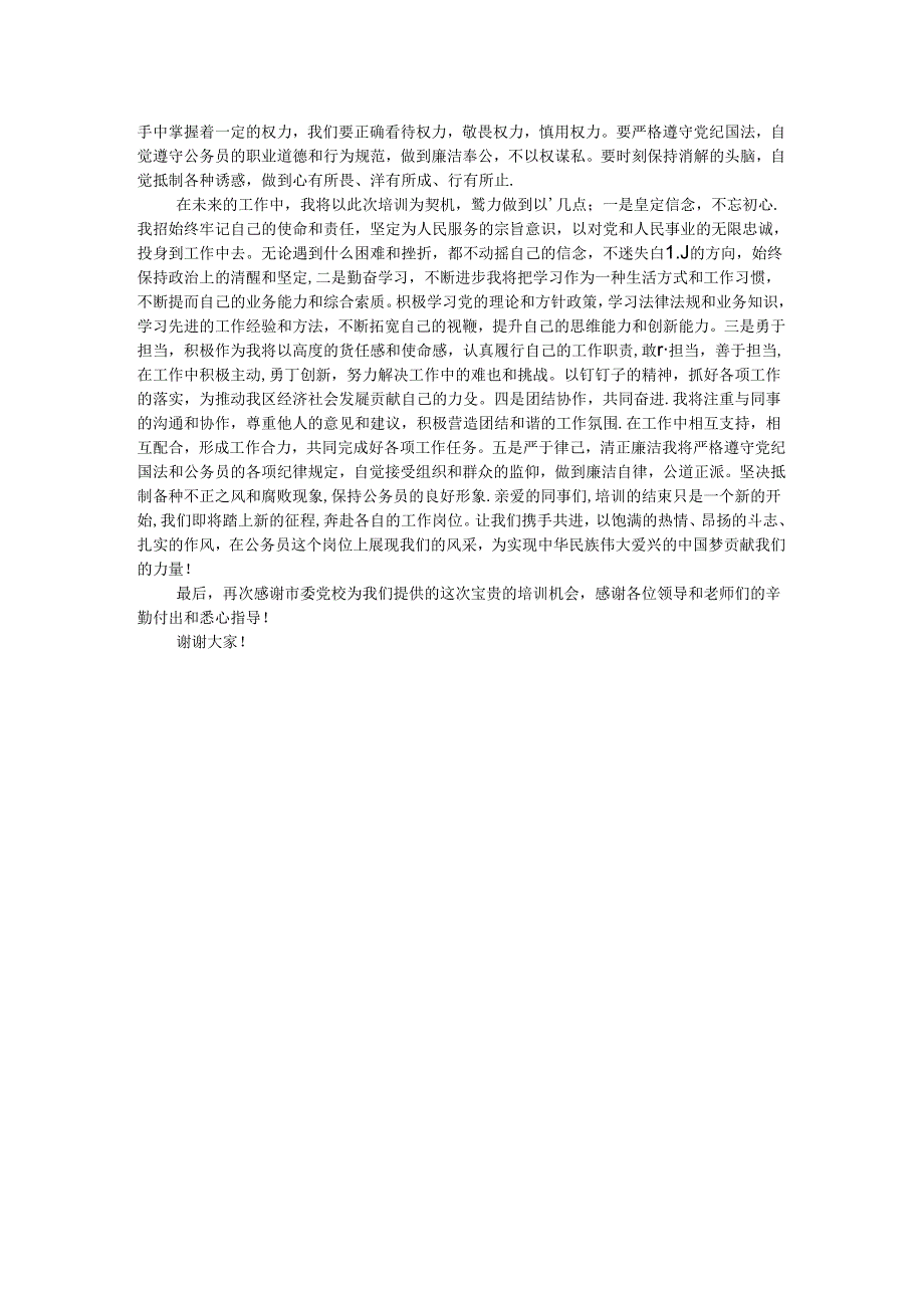 在2024年新入职公务员入职培训班结班仪式上的典型发言.docx_第2页