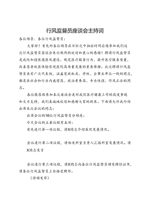 在医疗行风监督员座谈会上的主持词.docx