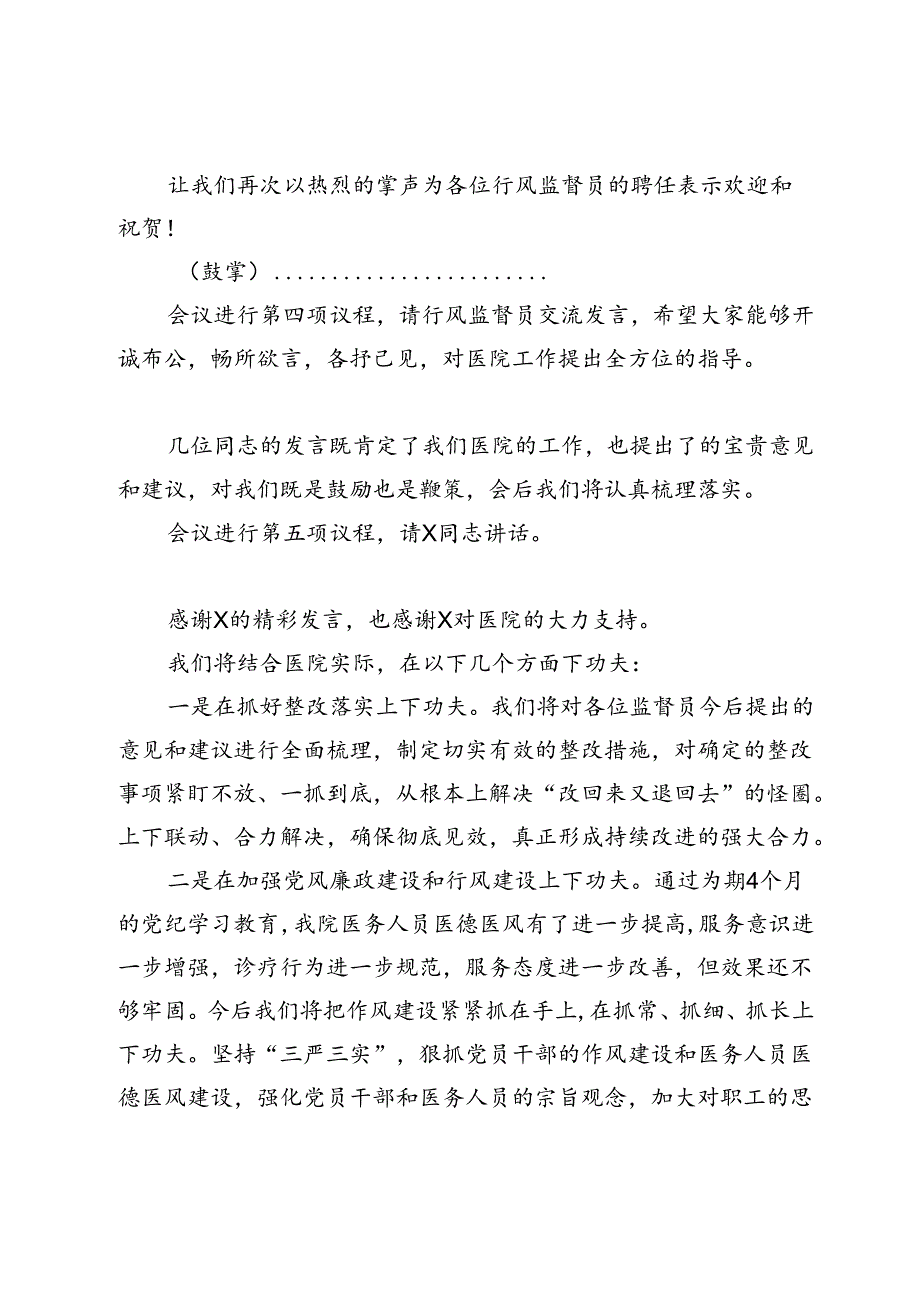 在医疗行风监督员座谈会上的主持词.docx_第2页