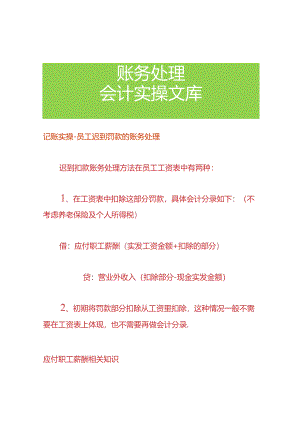 记账实操-员工迟到罚款的账务处理.docx