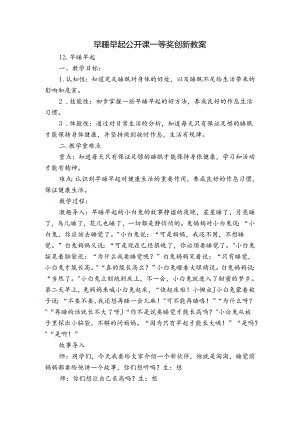 早睡早起 公开课一等奖创新教案.docx