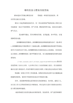 哪些饮食习惯易导致胃病.docx