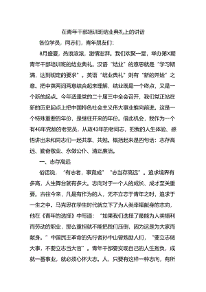 在青年干部培训班结业典礼上的讲话.docx