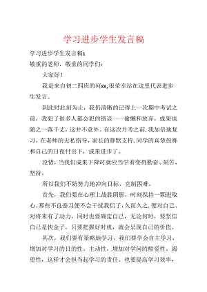 学习进步学生发言稿.docx