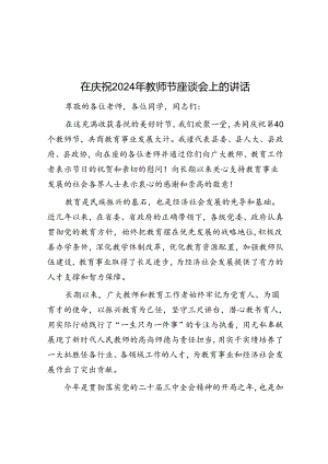 在庆祝2024年教师节座谈会上的讲话.docx