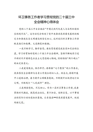 环卫事务工作者学习贯彻党的二十届三中全会精神心得体会.docx