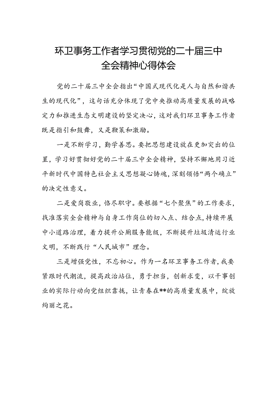 环卫事务工作者学习贯彻党的二十届三中全会精神心得体会.docx_第1页