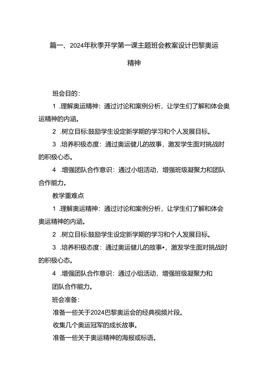2024年秋季开学第一课主题班会教案设计巴黎奥运精神10篇（精选版）.docx_第2页