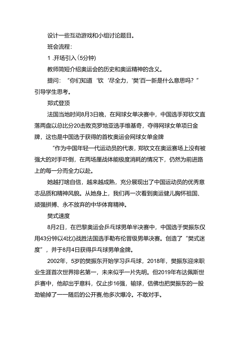 2024年秋季开学第一课主题班会教案设计巴黎奥运精神10篇（精选版）.docx_第3页