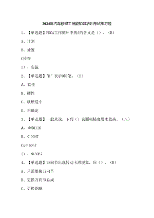2024年汽车修理工技能知识培训考试练习题.docx