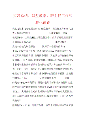 实习总结：课堂教学、班主任工作和教育调查.docx