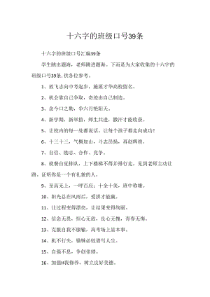 十六字的班级口号39条.docx