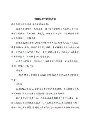 给骨科医生的感谢信.docx