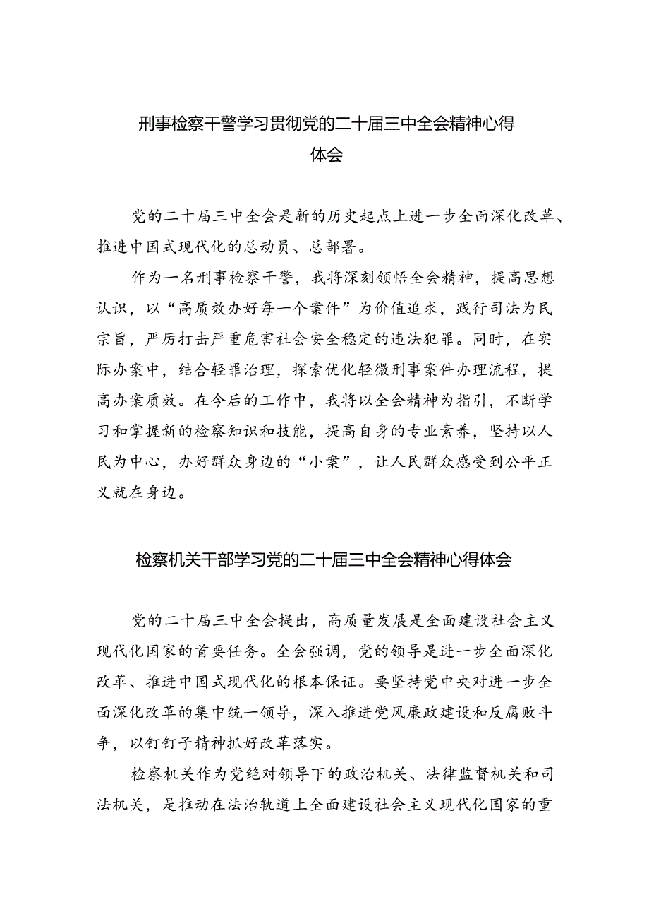 刑事检察干警学习贯彻党的二十届三中全会精神心得体会5篇（详细版）.docx_第1页