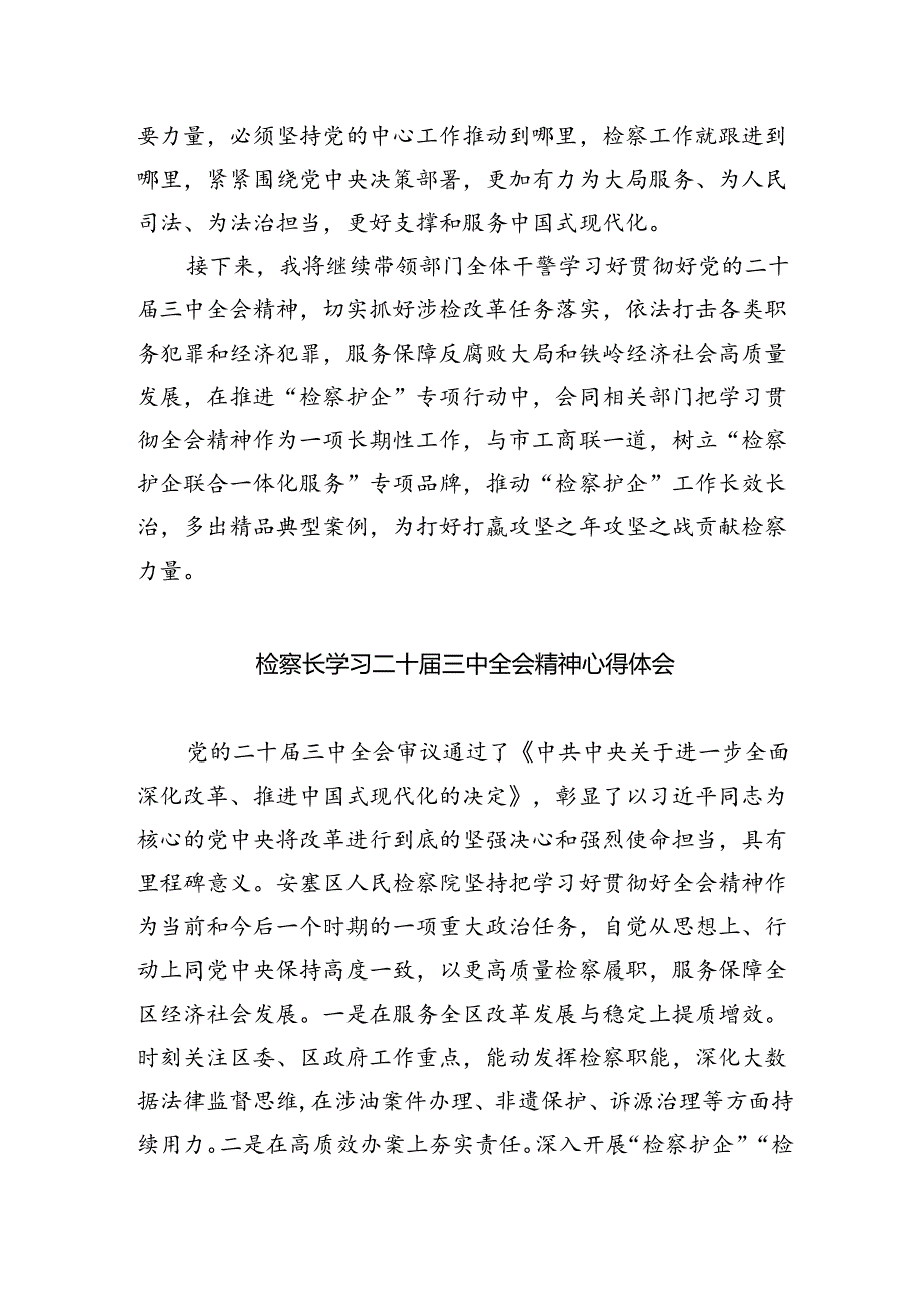 刑事检察干警学习贯彻党的二十届三中全会精神心得体会5篇（详细版）.docx_第2页