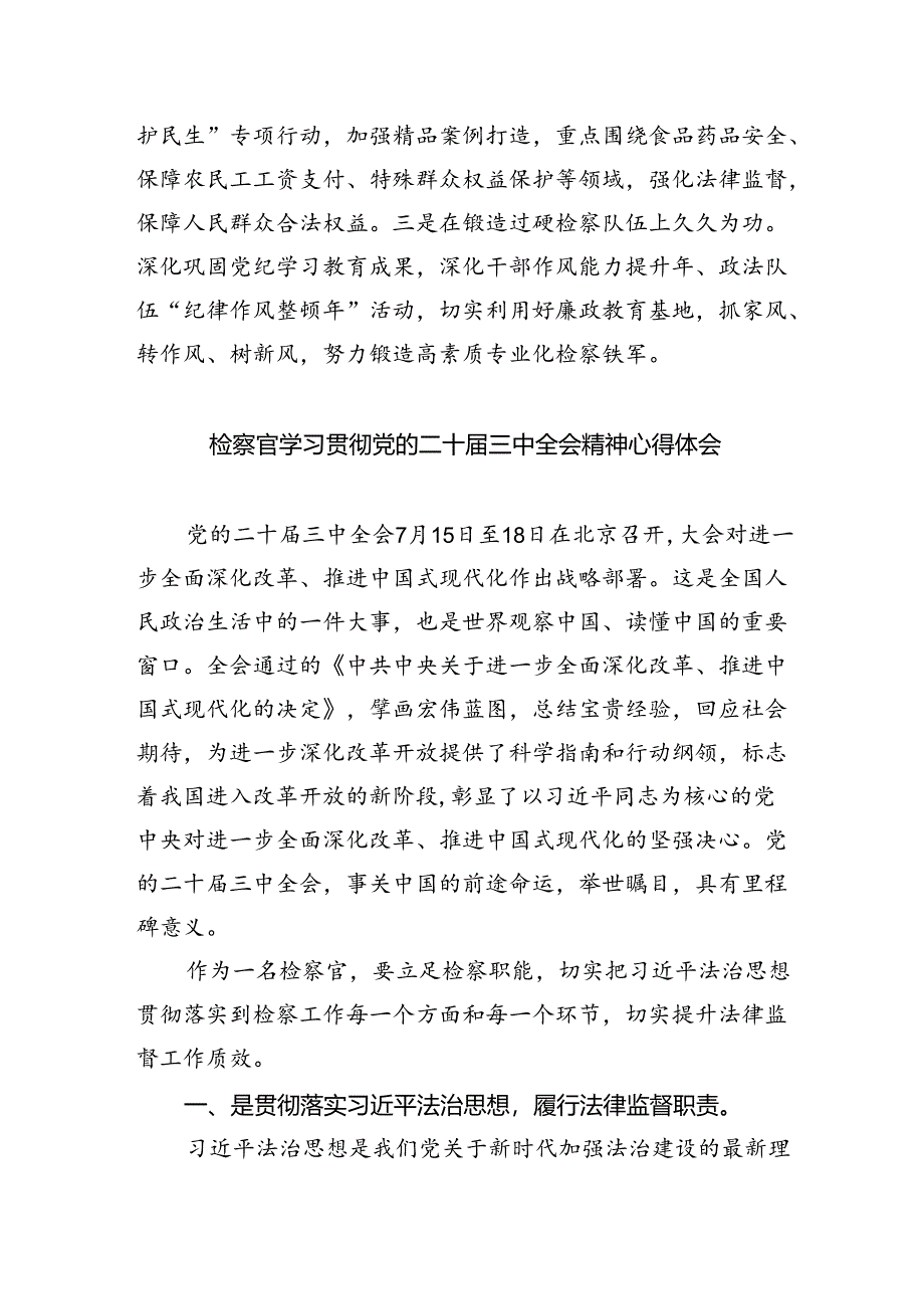 刑事检察干警学习贯彻党的二十届三中全会精神心得体会5篇（详细版）.docx_第3页