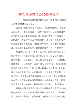 初党课心得体会2000字总结.docx