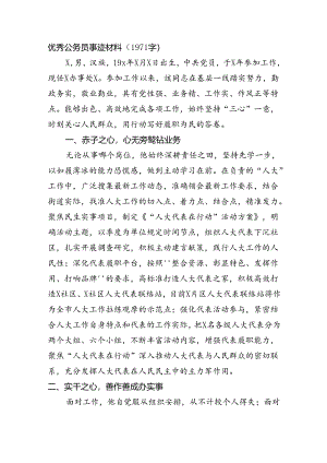 优秀公务员事迹材料（1971字）.docx